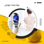 جهاز العلاج الطبيعي بالنبضات