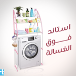 استاند فوق الغسالة