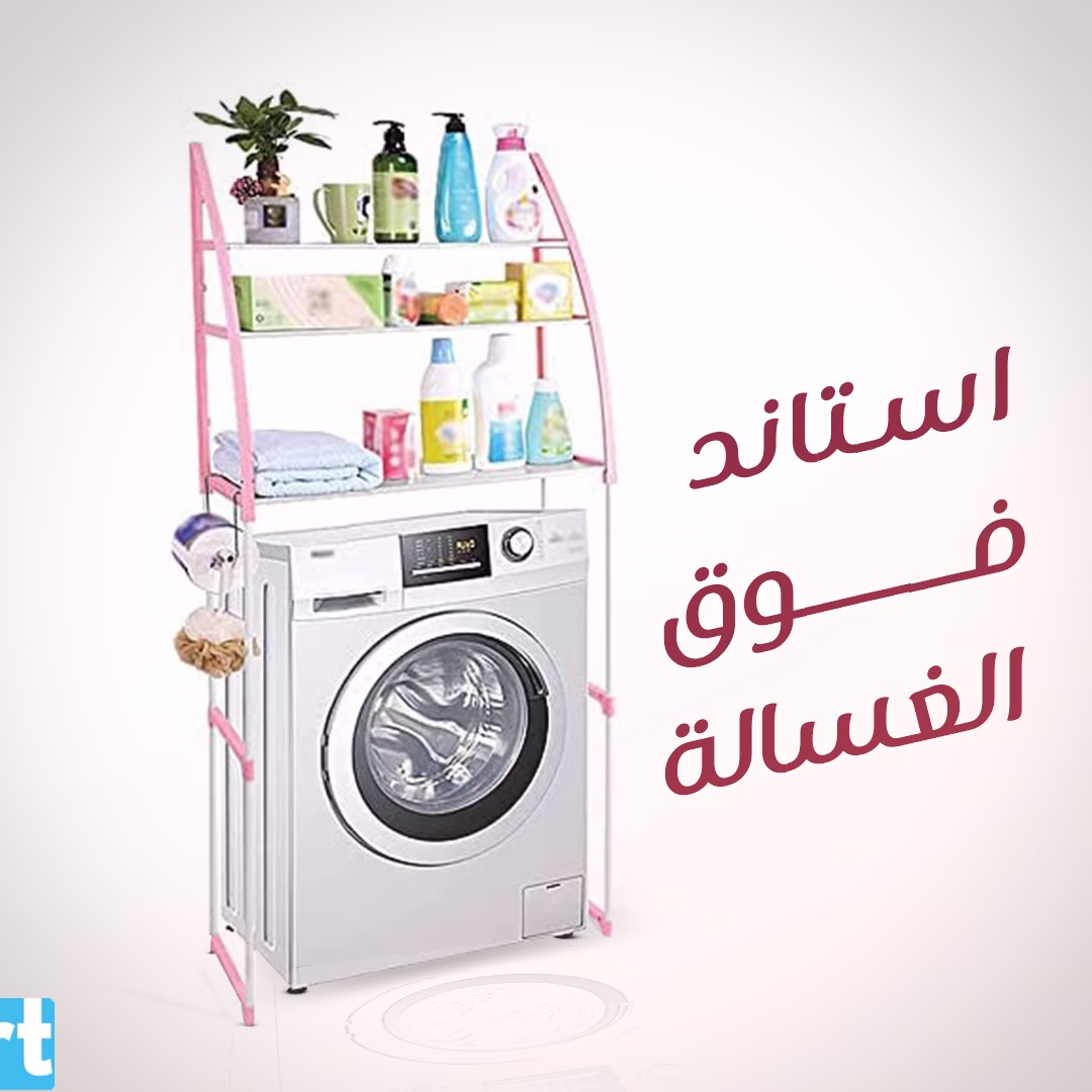 استاند فوق الغسالة