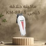 ماكينه حلاقه كيمي KM-8845 - الصورة 2