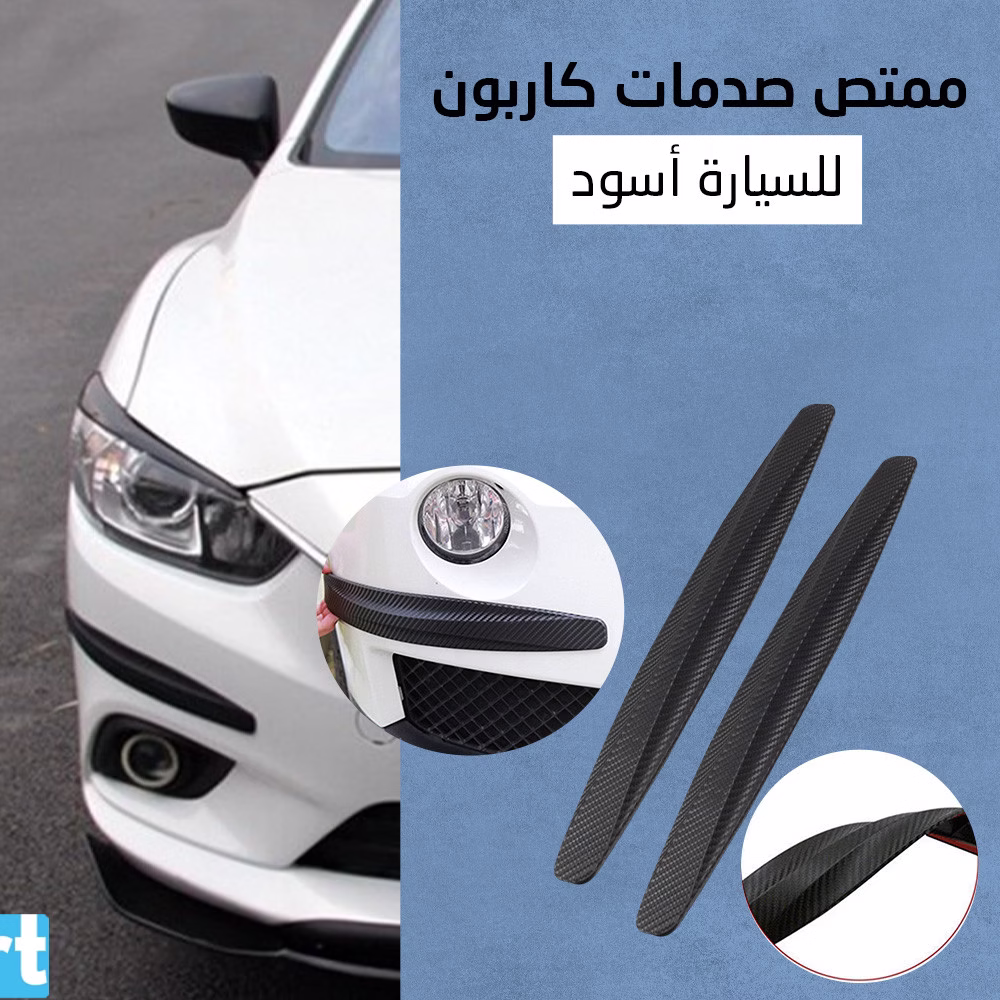 ممتص صدمات كاربون للسيارة