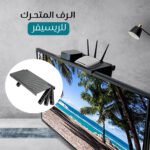 الرف المتحرك للريسيفر