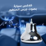 كلاكس سيارة بصوت جرس الحنتور