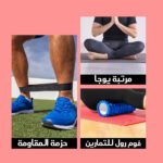 عرض أدوات تدريب المنتخب المصري (الفوم رول للتمارين + مجموعة أحزمة المقاومة+مرتبة يوجا وتمارين بشنطة ) - الصورة 3