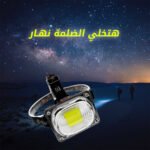 ⁦كشاف رأس متعدد الإضاءات يعمل بالشحن⁩ - الصورة ⁦3⁩