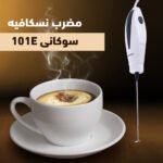 ⁦مضرب نسكافيه سوكانى 101E⁩ - الصورة ⁦5⁩