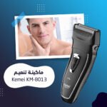 ⁦ماكينة تنعيم Kemei KM-8013⁩ - الصورة ⁦2⁩