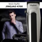 ⁦ماكينة حلاقة Jingjao 4700⁩ - الصورة ⁦7⁩