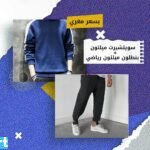 بنطلون ميلتون رياضي اسود + سويتشيرت ميلتون ازرق