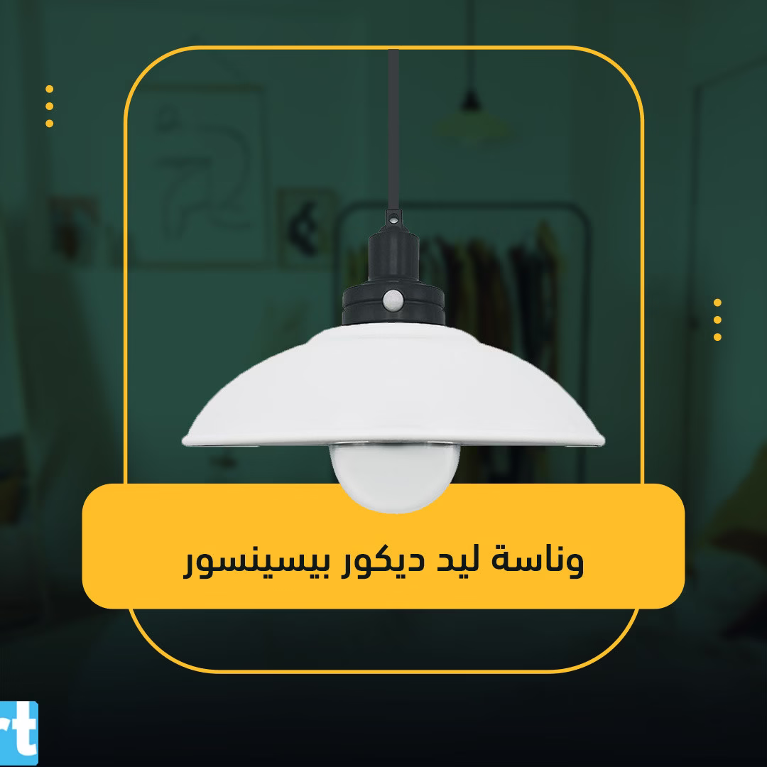 وناسة ليد ديكور بيسينسور