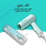 ميني سشوار قابل للطي + ميني بيبي ليس