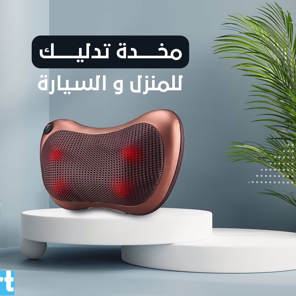 مخدة مساج للمنزل و السيارة تعمل بالتدليك