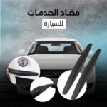 ⁦مضاد الصدمات للسيارة⁩ - الصورة ⁦2⁩
