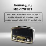 ⁦راديو kemai MD-1701BT⁩ - الصورة ⁦5⁩