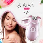 ماكينة إزالة حريمي -2068