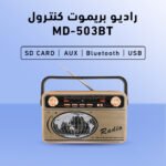 ⁦راديو بريموت كنترول MD-503BT⁩ - الصورة ⁦6⁩