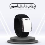 ⁦حزام قايش اسود⁩ - الصورة ⁦2⁩