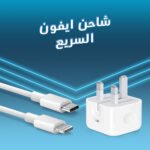 شاحن ايفون السريع