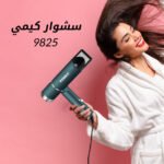 KM-9825 إستشوار - الصورة 2