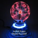 ⁦بلورة البلازما السحريه للسيارة⁩ - الصورة ⁦3⁩