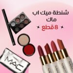 شنطة ميك اب ماك 8 قطع