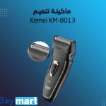 ماكينة تنعيم Kemei KM-8013