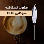 مضرب نسكافيه سوكانى 101E