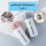 مجموعة زجاجات السفر الذكي 4 في 1