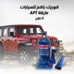 ⁦كوريك باكم 5 طن للسيارات ماركة APT⁩ - الصورة ⁦2⁩