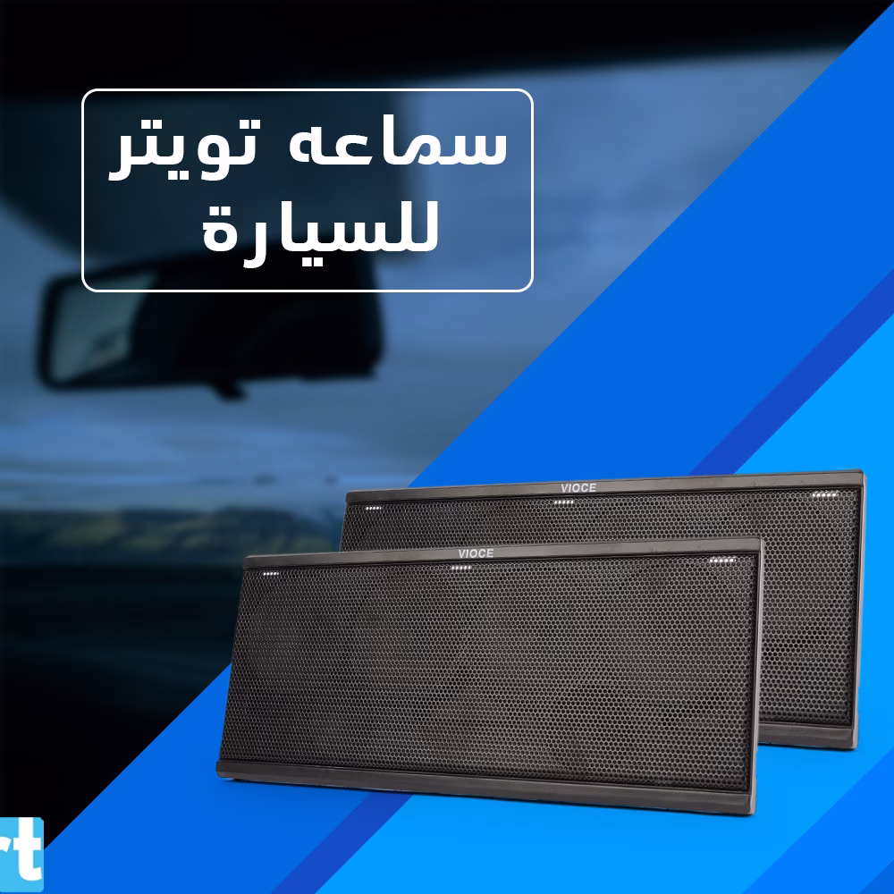 سماعه تويتر للسيارة