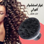 غيار استشوار كيرلي SY-004