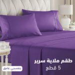 طقم ملاية كبير بكسر 5 قطع