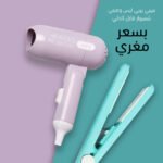 ⁦ميني سشوار قابل للطي + ميني بيبي ليس⁩ - الصورة ⁦7⁩