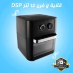⁦قلاية و فرن 12 لتر DSP⁩ - الصورة ⁦2⁩