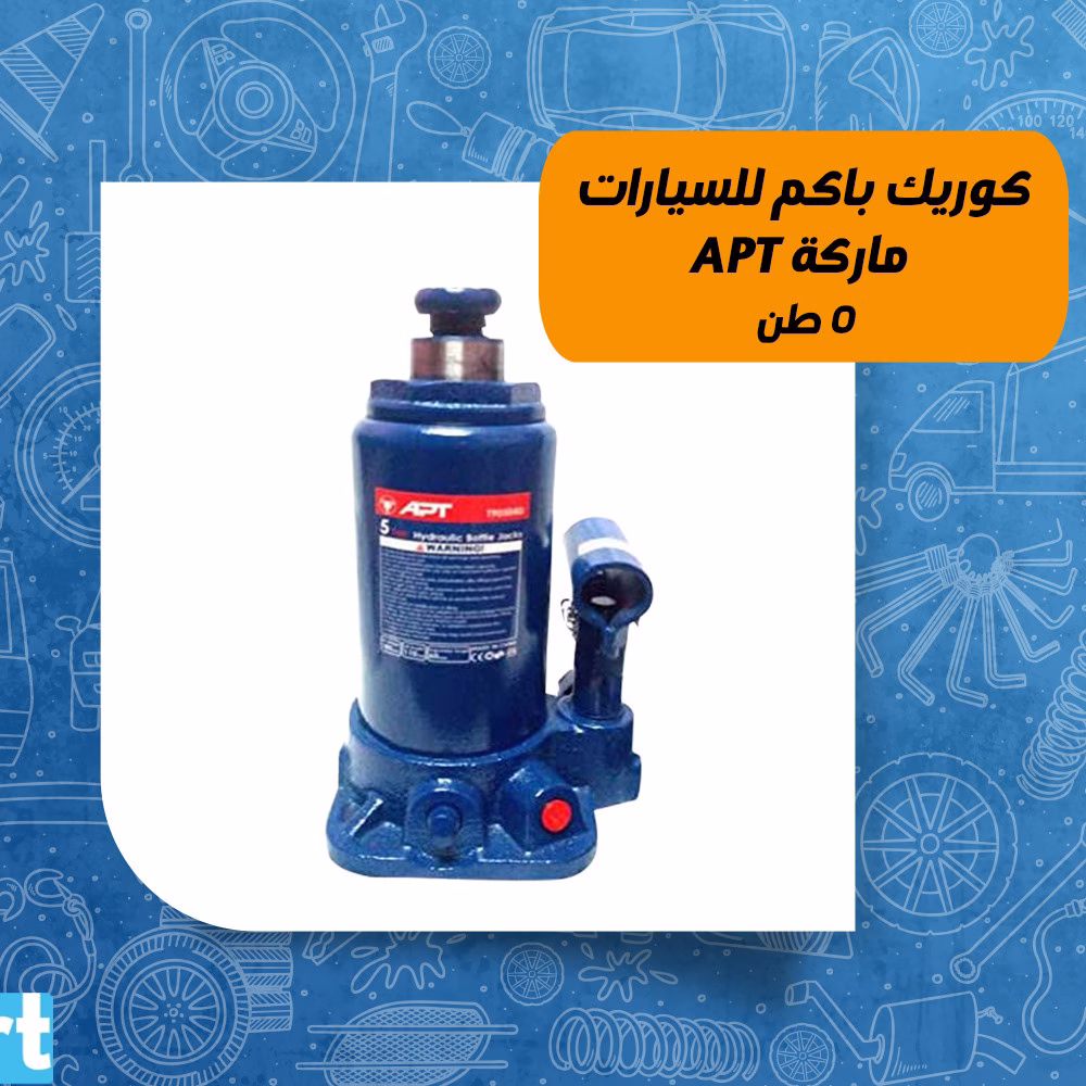 كوريك باكم 5 طن للسيارات ماركة APT