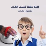 ⁦لعبة جهاز كشف الكذب للأطفال والكبار⁩ - الصورة ⁦2⁩