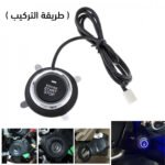 ⁦مفتاح سويتش لتشغيل السيارة بالبصمة⁩ - الصورة ⁦3⁩