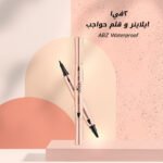 2×1 ايلاينر و قلم حواجب ABZ Waterproof - الصورة 5