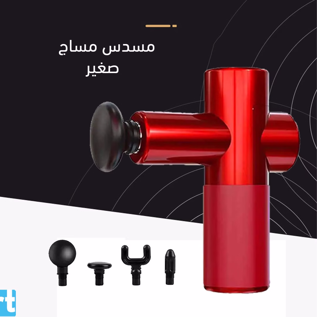 مسدس مساج صغير