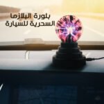 بلورة البلازما السحريه للسيارة
