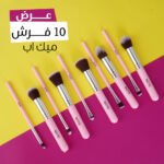 عرض 10 فرش ميك اب