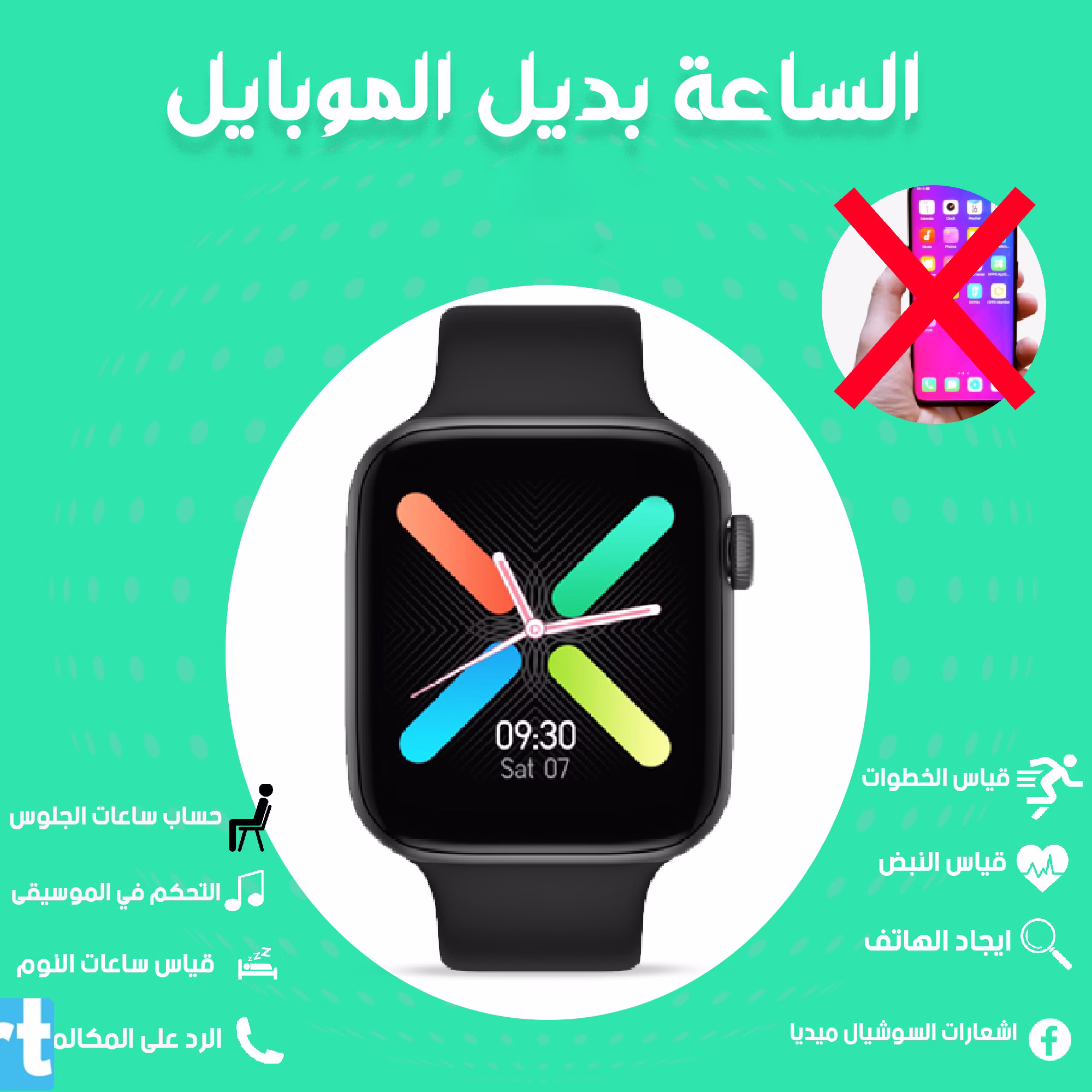 ساعة بديلة الموبايل