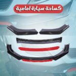 ⁦كساحة سيارة امامية⁩ - الصورة ⁦2⁩