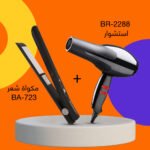 BR-2288 استشوار +مكواة شعر BA-723 - الصورة 2
