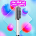 فرشة لفرد الشعر و التحكم في درجة الحرارة 2 في 1
