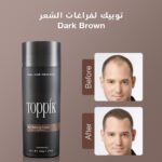 توبيك لفراغات الشعر Dark Brown