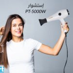 إستشوار PT-5000W