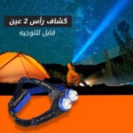 كشاف رأس 2 عين قابل للتوجيه