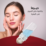 ديرما بخاصية حقن السيرم فى البشرة