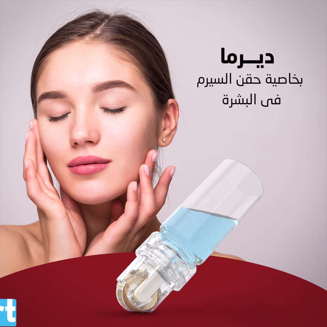 ديرما بخاصية حقن السيرم فى البشرة